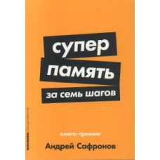 Суперпамять за семь шагов: Книга-тренинг