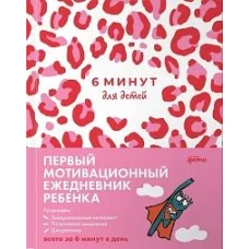 [розовый леопард] 6 минут для детей: Первый мотивационный ежедневник ребенка