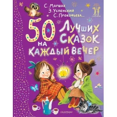 50 лучших сказок на каждый вечер