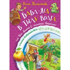 Баба-яга в тылу врага, или Как выжить в каменных джунглях