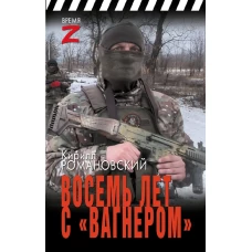 Восемь лет с ?Вагнером?