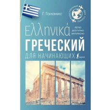 Греческий для начинающих