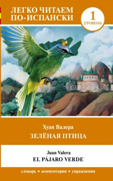 Зелёная птица. Уровень 1 = El p&aacute;jaro verde
