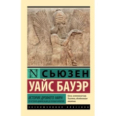 История Древнего мира. От истоков цивилизации до первых империй