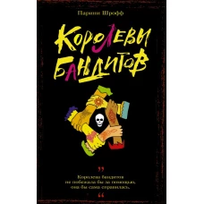 Королевы бандитов