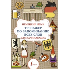 Немецкий язык. Тренажер по запоминанию всех слов для начинающих