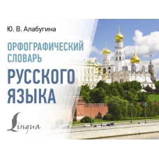 Орфографический словарь русского языка