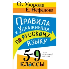 Правила и упражнения по русскому языку. 5-9 классы