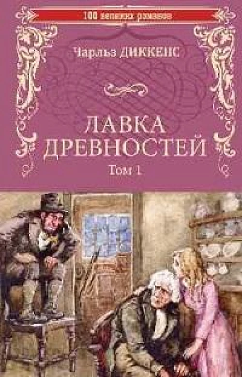 Лавка древностей.Т.1