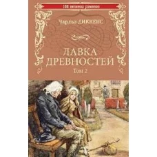 Лавка древностей.Т.2