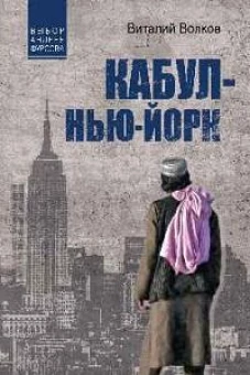 Кабул-Нью-Йорк