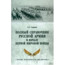 Полный справочник русской армии к началу Первой мировой войны