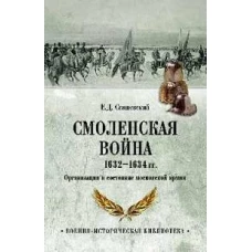 Смоленская война 1632-1634 гг.Организация и состояние московской армии