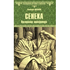 Сенека.Наставник императора