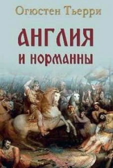 Англия и норманны