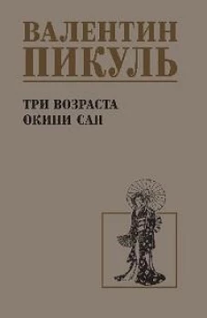 Три возраста Окини-сан