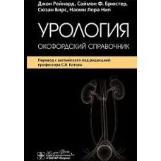 Урология.Оксфордский справочник