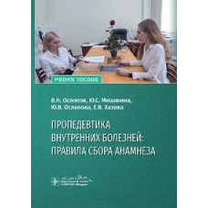 Пропедевтика внутренних болезней:правила сбора анамнеза