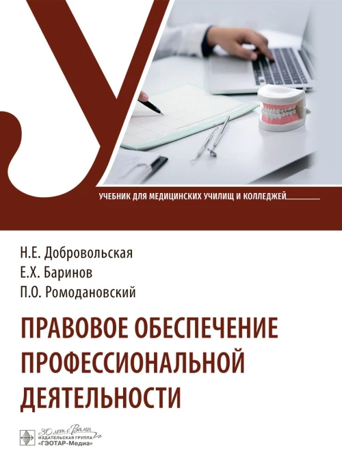 Правовое обеспечение профессиональной деятельности