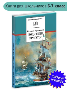 Водители фрегатов. О великих мореплавателях XVIII- начала XIX века