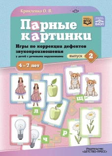 Парные картинки.Вып.2.Игры по коррекции дефектов звукопроизнош.у детей с реч.наруш