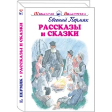 Рассказы и сказки.Пермяк