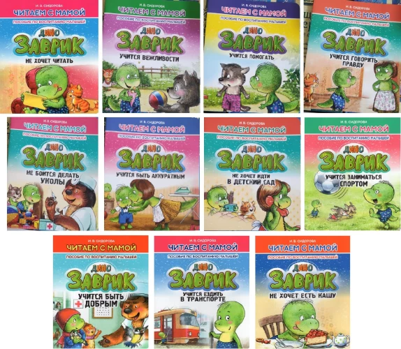 Заврик учится говорить правду.Пособие по воспитанию детей