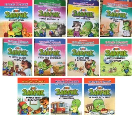 Заврик учится ездить в транспорте.Пособие по воспитанию детей