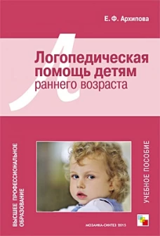 Логопедическая помощь детям раннего возраста.Учебное пособие