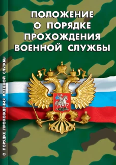 Положение о порядке прохождения военной службы