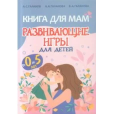 Книга для мам.Развивающие игры для детей от 0 до 5лет