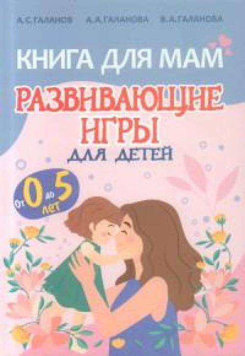 Книга для мам.Развивающие игры для детей от 0 до 5лет