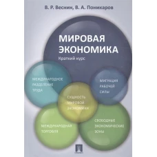 Веснин, Поникаров: Мировая экономика. Краткий курс. Учебное пособие