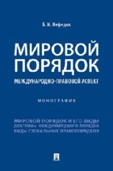 Мировой порядок.Международно-правовой аспект.Монография