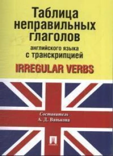 Таблица неправильных глаголов англ.яз.с транскрипцией