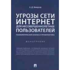 Угрозы сети Интернет для несовершеннолетних пользователей:психолог.анализ и профилактика