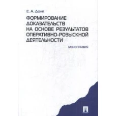 Формирование доказательств на основе результатов оперативно-розыскной деятельности.Монограф