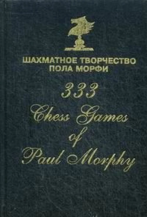 Шахматное творчество Пола Морфи
