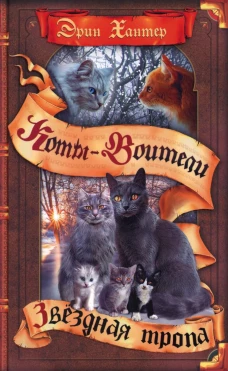 Коты-воители. Звездная тропа