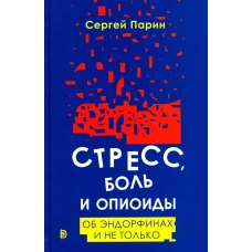 Стресс, боль и опиоиды. Об эндорфинах и не только