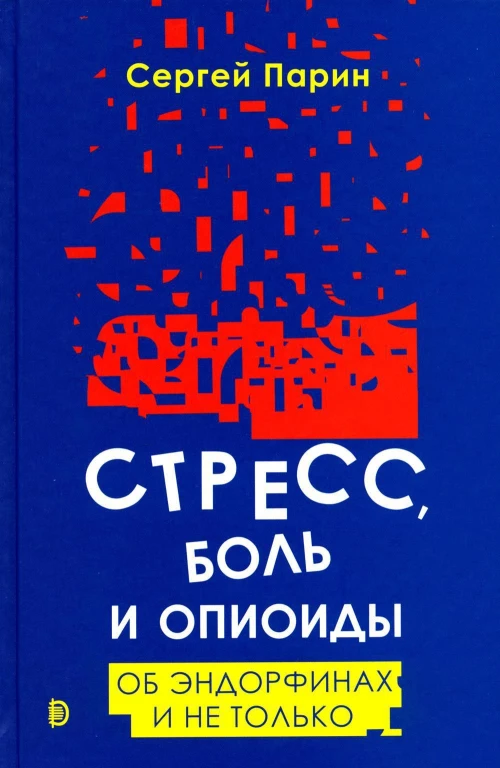 Стресс, боль и опиоиды. Об эндорфинах и не только