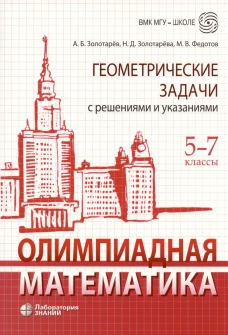 Олимпиадная математика. Геометрические задачи с решениями и указаниями. 5-7 кл.: Учебно-методическое пособие