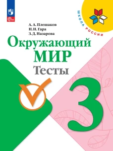 Плешаков. Окружающий мир. Тесты. 3 класс / к ФП 22/27
