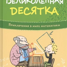 Приключения в мире математики. Великолепная десятка.