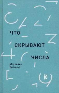 Маурицио Кодоньо: Что скрывают числа