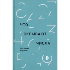 Маурицио Кодоньо: Что скрывают числа