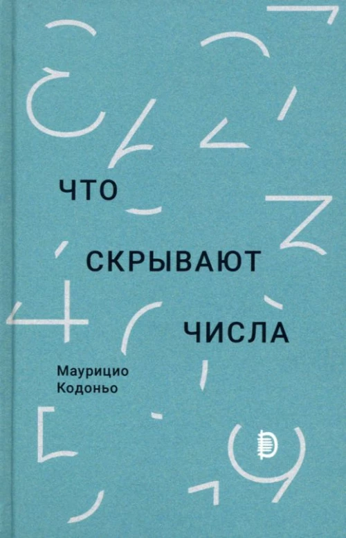 Маурицио Кодоньо: Что скрывают числа