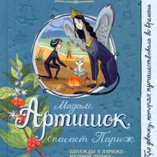 Про девочку, которая.../Мадам Артишок спасает Пари