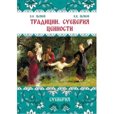 Традиции, суеверия, ценности: в 3-х кн. Книга 2. Суеверия