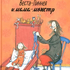 Веста-Линнея и мама-монстр